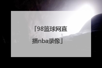 98篮球网直播nba录像「NBA美国篮球直播网」