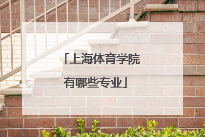 「上海体育学院有哪些专业」上海体育学院有哪些专业博士点