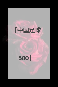 「中国足球500」中国足球44比0