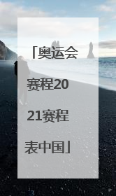 「奥运会赛程2021赛程表中国」奥运会赛程2021赛程表中国乒乓球