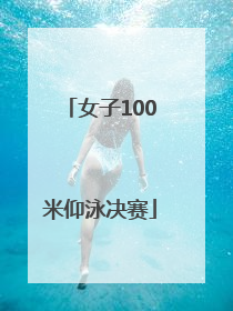 「女子100米仰泳决赛」女子100米仰泳决赛S11东京残奥会