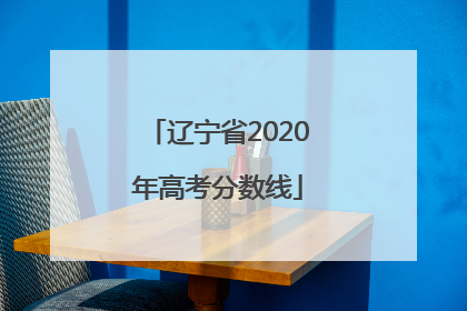 辽宁省2020年高考分数线