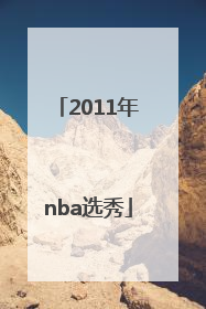 「2011年nba选秀」2009年nba选秀