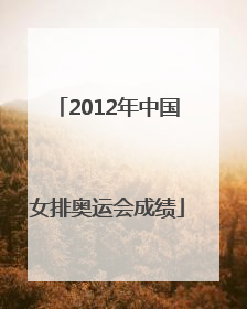 2012年中国女排奥运会成绩