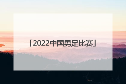 「2022中国男足比赛」2022中国男足比赛地点