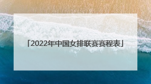 2022年中国女排联赛赛程表