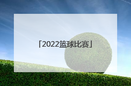 「2022篮球比赛」湖南省运动会2022篮球比赛