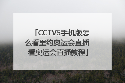 CCTV5手机版怎么看里约奥运会直播 看奥运会直播教程