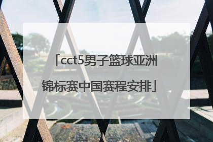 cct5男子篮球亚洲锦标赛中国赛程安排