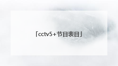 cctv5+节目表目