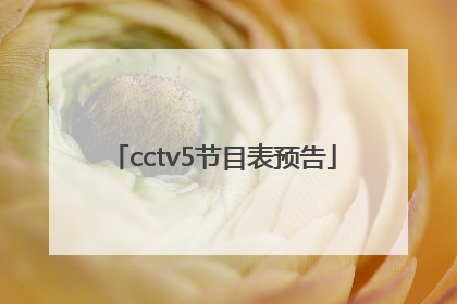 cctv5节目表预告