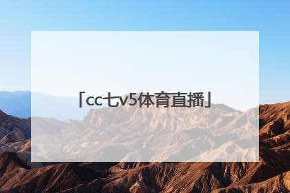 「cc七v5体育直播」cctv5十体育频道节目表