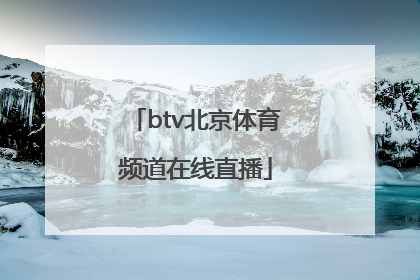 「btv北京体育频道在线直播」北京体育频道二打一在线直播