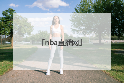 「nba直播网」NBA直播网球迷网