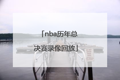 「nba历年总决赛录像回放」2016年NBA总决赛录像回放