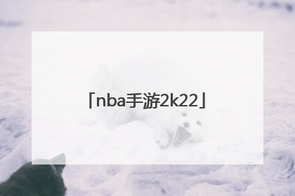 「nba手游2k22」nba手游2k21中文版破解版下载