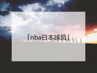 「nba日本球员」日本篮球NBA球员